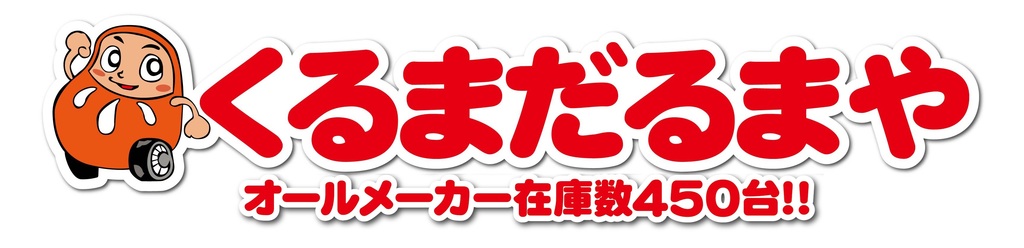 くるまだるまや